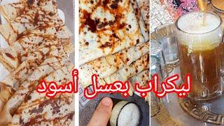 طريقة تحضير ليكراب بعسل الأسود عشوي خفيف ضريف