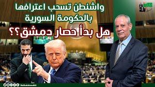 واشنطن تسحب اعترافها بالحكومة السورية ... هل بدأ حصار دمشق؟؟
