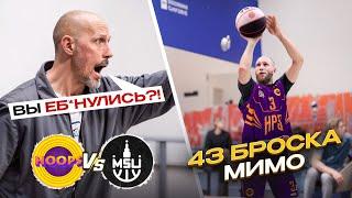 HOOPS vs МГУ / УСТАНОВИЛИ НЕРЕАЛЬНЫЙ АНТИРЕКОРД ПО ТРЕХОЧКОВЫМ ?!