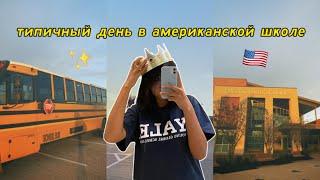 типичный день в американской школе  | vlog 11 | just aiza