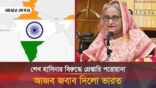 শেখ হাসিনার বিরুদ্ধে গ্রেপ্তারি পরোয়ানা, এবার মুখ খুললো ভারত । Hasina। Bhorer Kagoj