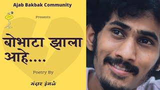 बोभाटा झाला आहे | Ajab BakBak Community | Stand-up Poetry| Mandar Ingle