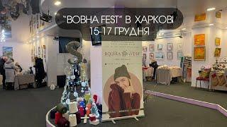 ВОВНА ФЕСТ у Харкові. 15-17 грудня. Репортаж з виставки. Дуже багато в'язаних речей. @tworowstoknit