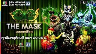 THE MASK วรรณคดีไทย | EP.07 กรุ๊ปไม้จัตวา | 9 พ.ค. 62 Full HD