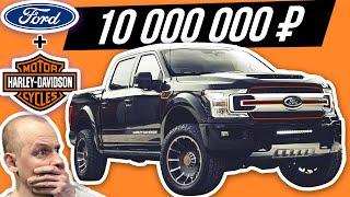 Пикап-гигант Ford F-150 HARLEY-DAVIDSON - самый дорогой Форд за 10 млн? #ДорогоБогато №85