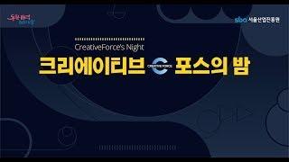 2022 크리에이티브포스의 밤 (서익환의 끌리는 한국사)