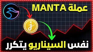 أهم العملات الرقمية للاستثمار 2025 | تحليل عملة MANTA وتحديد أهدافي فيها.