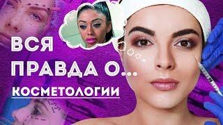 Вся правда о… косметологии