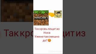 И что ты не смеёшься? Так кровь лещит из носа уже не так смешно да?|#мемы #щерьезняк #shorts