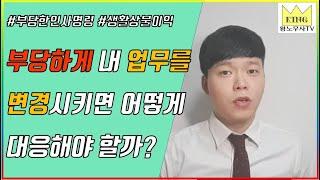 부당한 인사명령 인사발령 업무변경 대응방법 / 회사에서 기존업무와 다른업무를 시킬 경우 대응방법