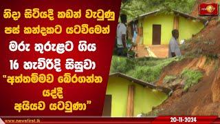 නිදා සිටියදී කඩන් වැටුණු පස් කන්දකට යටවීමෙන් මරු තුරුළට ගිය 16 හැවිරිදි සිසුවා |#TheldeniyaLandslide