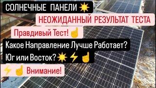 Солнечные Панели️Правдивый тест Какая сторона лучше работает?Юг или Восток?