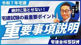 【重要事項説明で一番の「重要事項」がコレ」７分４０秒から特に注目！宅建士の実務で超絶重要なことはこれです。トラブルを未然に防ぐ３５条書面のポイント。宅建合格ラジオ。