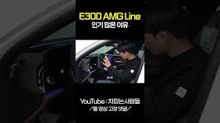 벤츠 E300 AMG LINE 불나는벤츠 멀리안나간다..  #shotrs