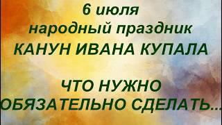 6 июля народный праздник КАНУН ИВАНА КУПАЛА . народные приметы и поверья