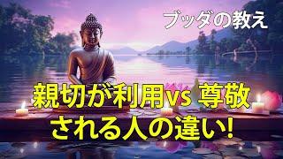 親切が報われない方へ | 親切を慕われる人と舐められる人の違いとは！｜ブッダの教え