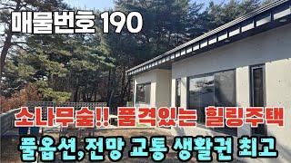 [매물번호 190 ]소나무숲!! 품격있는 힐링주택, 풀옵션, 전망과 교통, 생활권 최고 #밀양부동산 #밀양촌집 #밀양전원주택 #촌집 #전원주택