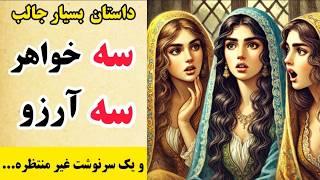 داستان های فارسی: هیچ کس فکرش رو نمیکرد که این اتفاق بیفته! _ داستان سرای ایران