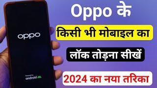Oppo Mobile ka lock  kaise tode | New Method 2024 June Video | Password  Pattern Pin