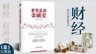 【有声书】《世界是部金融史》｜透过金融了解世界 ｜ Every True History Is Financial History | 每日听书 Daily Audiobooks