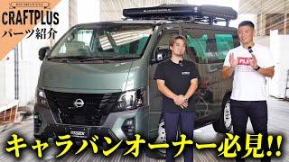 あなたの知らない日産キャラバン カスタムパーツの世界｜シートカバーやキャビネットが凄い【クラフトプラス潜入番外編：製品紹介②】