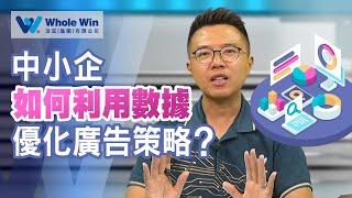 中小企如何利用數據優化廣告策略?