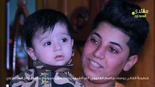 عقد قران الاخ الغالي يوسف جاسم الهليجي تصوير ومونتاج مقتدى رائد المحمداوي