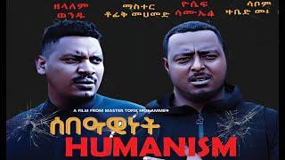 ሰበዓዊነት አጭር ፊልም SEBAWINET SHORT MOVIE