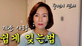 지나간 인연 빨리 잊는법/이별후 너무 힘든 사람은 꼭 보세요