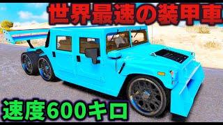 【GTA5】これが世界最速の装甲車！！速度600キロごえの世界一速い車になった！軍用装甲車を6輪装甲車に魔改造する！世界一の装甲車と世界一の大豪邸！トレバーとジョニー君のお仕事【ほぅ】