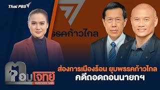 ส่องการเมืองร้อน "ยุบพรรคก้าวไกล - คดีถอดถอนนายกฯ" | ตอบโจทย์ | 8 ส.ค. 67