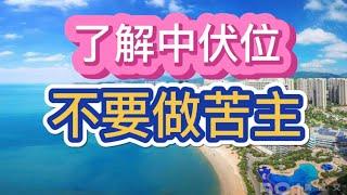 了解中伏位。不要做苦主。內地置業口訣：便宜莫貪#商住公寓#違規#強拆