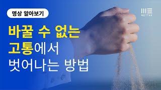 바꿀 수 없는 고통에서 벗어나기, 창조적 절망감 (수용전념치료-ACT)