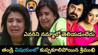 తండ్రి విషయంలో కుప్పకూలిపోయిన శ్రీముఖి/Anchor Sreemukhi shocking news goes viral/SE