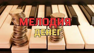 Мелодия денег ритм Богатства