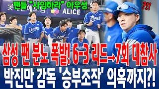 【삼성 팬 분노 폭발!】6-3 리드→7회 대참사 박진만 감독 '승부조작' 의혹까지?!  팬들 “사임하라” 아우성 #박진만감독 #승부조작논란 #삼성라이온즈