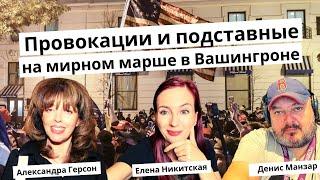 Провокации и подставные в Вашингтоне