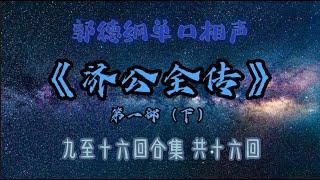 【助眠】《济公全传》第一部（下）｜郭德纲｜单口相声｜7小时八回合集｜共十六回｜5秒后黑屏｜省电背景