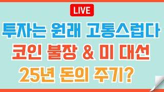 [LIVE] 코인/두려움을 극복하는 자만 부를 얻는다/리플XRP #이더리움 #비트코인 #리플 #코인전망 #코인