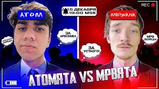 АТОМ ПРОТИВ МИРВАНЫ / АТОМЯТА VS МРВЯТА, ЛЕГЕНДАРНАЯ БИТВА │ At0m VS MIRWANA