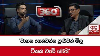 "වාහන ගෙන්වන්න පුළුවන් මිල ටිකක් වැඩි වෙයි"