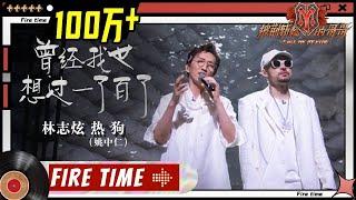 【#哥哥FIRETIME】林志炫热狗《#曾经我也想过一了百了》漫天羽毛下倾吐心声！又一次被哥哥们整破防了！《#披荆斩棘的哥哥》 Call Me By Fire EP9-1丨MangoTV