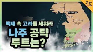 [KBS 역사저널 그날] 백제 속 고려를 세워라! 나주 공략 루트는?ㅣKBS 231203 방송