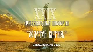 Открытие XXIX Международного Кинофорума «Золотой Витязь» 2020