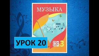 Уроки музыки. 3 класс. Урок 20. "Наш оркестр"