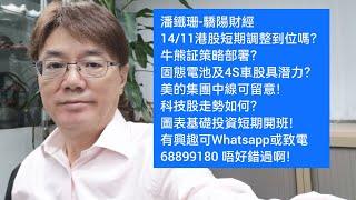 潘鐵珊-驕陽財經14/11港股短期調整到位嗎？牛熊証策略？固態電池及4S車股具潛力？美的集團中線可留意！科技股如何？圖表基礎投資短期開班！有興趣可Whatsapp或致電68899180 唔好錯過啊！