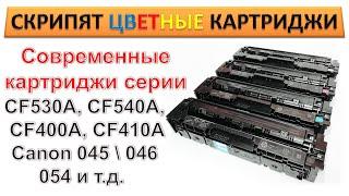 #171 Скрипят, гудят цветные картриджи CF540A, CF530A, CF400A, CF410A, Canon 045, 046, 054 и т.д.