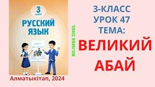 Русский язык 3 класс Урок 47 Великий Абай Орыс тілі 3 сынып 47 сабақ