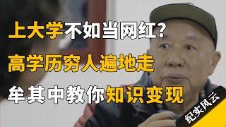 上大学不如当网红？高学历穷人遍地走，牟其中：赚钱太容易了，没意思！#纪实风云 #纪录片 #牟其中