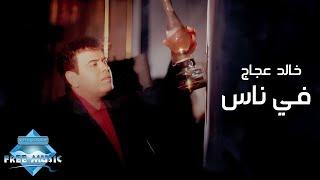 Khaled Aggag - Fi Nas (Music Video) | (خالد عجاج - في ناس (فيديو كليب